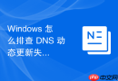 Windows 怎么排查 DNS 动态更新失败导致计算机名无法解析故障