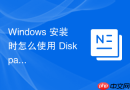 Windows 安装时怎么使用 Diskpart 命令进行多分区无损调整