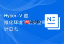 Hyper-V 虚拟化环境下的安全审计日志