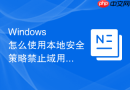 Windows 怎么使用本地安全策略禁止域用户缓存凭据在本地