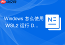 Windows 怎么使用 WSL2 运行 Docker 引擎替代 Docker Desktop