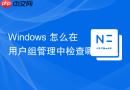 Windows 怎么在用户组管理中检查哪些账户拥有 Backup Operators 权限