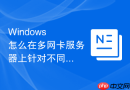 Windows 怎么在多网卡服务器上针对不同网络分别配置文件共享权限