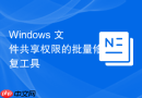 Windows 文件共享权限的批量修复工具