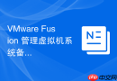 VMware Fusion 管理虚拟机系统备份与迁移工作流