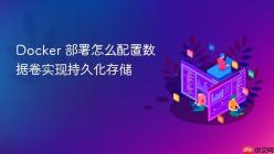 Docker 部署怎么配置数据卷实现持久化存储