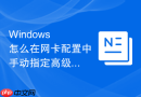 Windows 怎么在网卡配置中手动指定高级跃点数以优化双网卡网络