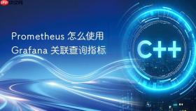 prometheus 怎么使用 grafana 关联查询指标