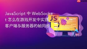 JavaScript 中 WebSocket 怎么在游戏开发中实现客户端与服务器的帧同步