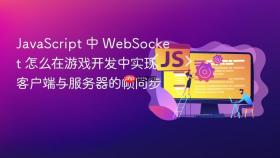 javascript 中 websocket 怎么在游戏开发中实现客户端与服务器的帧同步