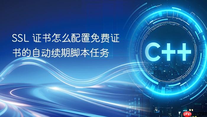 ssl 证书怎么配置免费证书的自动续期脚本任务