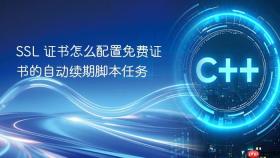ssl 证书怎么配置免费证书的自动续期脚本任务