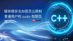 服务器安全加固怎么限制普通用户的 sudo 权限范围