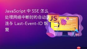 javascript 中 sse 怎么处理网络中断时的自动重连与 last-event-id 恢复