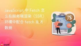javascript 中 fetch 怎么在服务端渲染（ssr）环境中配合 fetch 发送数据