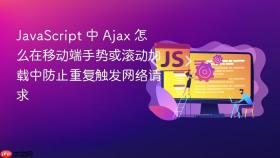 javascript 中 ajax 怎么在移动端手势或滚动加载中防止重复触发网络请求