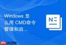 Windows 怎么用 CMD命令 管理和启动隐藏的系统服务