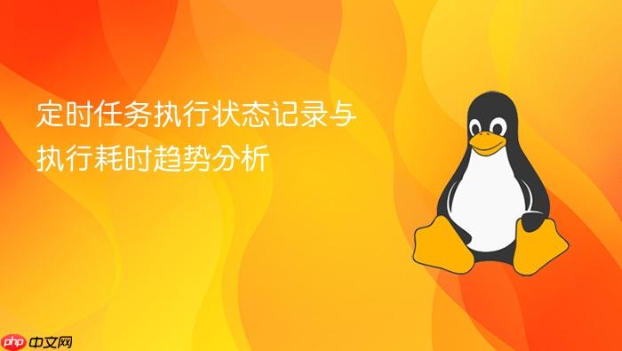 定时任务执行状态记录与执行耗时趋势分析