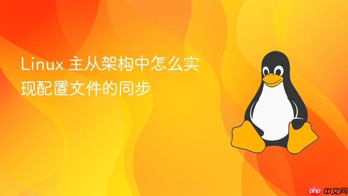 linux 主从架构中怎么实现配置文件的同步