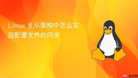 linux 主从架构中怎么实现配置文件的同步