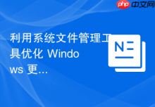 利用系统文件管理工具优化 Windows 更新后的残留空间
