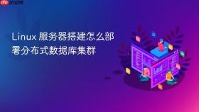 linux 服务器搭建怎么部署分布式数据库集群