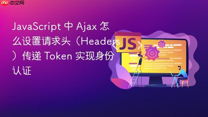 javascript 中 ajax 怎么设置请求头(headers)传递 token 实现身份认证
