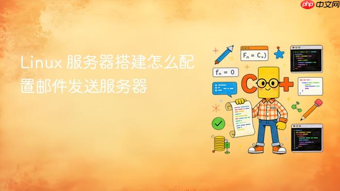 linux 服务器搭建怎么配置邮件发送服务器