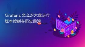 grafana 怎么对大盘进行版本控制与历史回滚