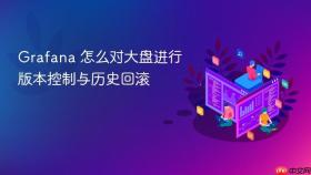 Grafana 怎么对大盘进行版本控制与历史回滚