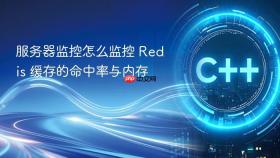 服务器监控怎么监控 redis 缓存的命中率与内存