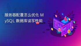 服务器配置怎么优化 MySQL 数据库读写性能