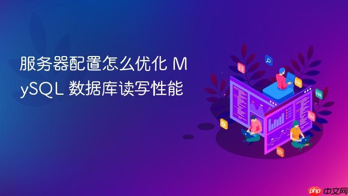 服务器配置怎么优化 mysql 数据库读写性能
