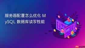 服务器配置怎么优化 mysql 数据库读写性能