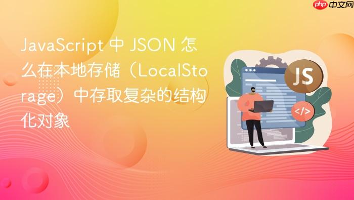 javascript 中 json 怎么在本地存储(localstorage)中存取复杂的结构化对象