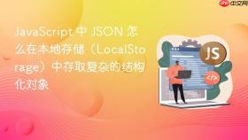 javascript 中 json 怎么在本地存储（localstorage）中存取复杂的结构化对象