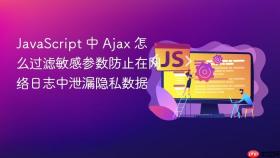 javascript 中 ajax 怎么过滤敏感参数防止在网络日志中泄漏隐私数据