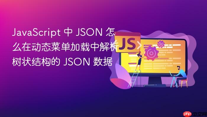 javascript 中 json 怎么在动态菜单加载中解析树状结构的 json 数据