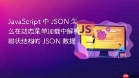 javascript 中 json 怎么在动态菜单加载中解析树状结构的 json 数据