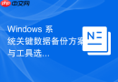 Windows 系统关键数据备份方案与工具选择
