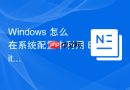 Windows 怎么在系统配置中利用 BitLocker 开启全盘数据加密