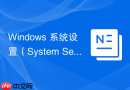 Windows 系统设置（System Settings）与控制面板的差异