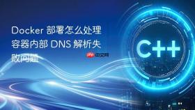 Docker 部署怎么处理容器内部 DNS 解析失败问题
