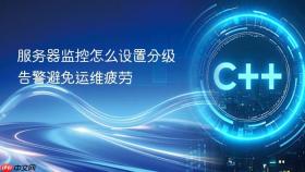 服务器监控怎么设置分级告警避免运维疲劳