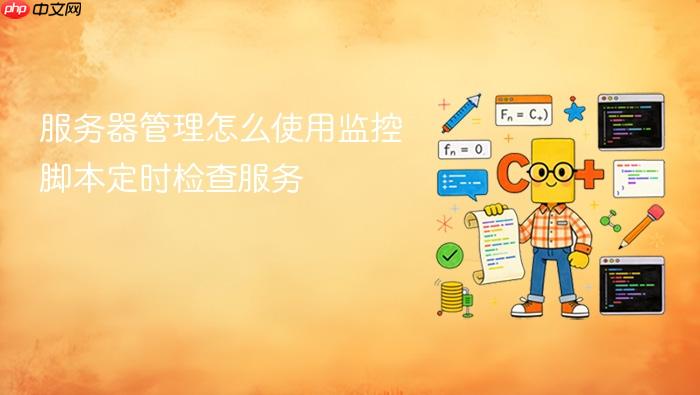 服务器管理怎么使用监控脚本定时检查服务