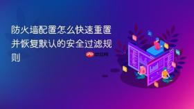 防火墙配置怎么快速重置并恢复默认的安全过滤规则