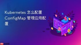 kubernetes 怎么配置 configmap 管理应用配置