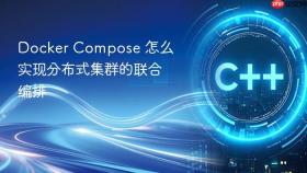Docker Compose 怎么实现分布式集群的联合编排