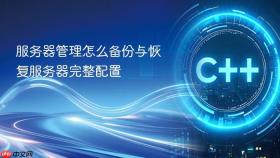 服务器管理怎么备份与恢复服务器完整配置