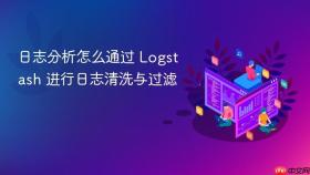 日志分析怎么通过 logstash 进行日志清洗与过滤